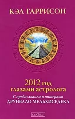 2012 год глазами астролога. С предисловием и интервью Друнвало Мельхиседека 2012 год глазами астролога. С предисловием и интервью Друнвало Мельхиседека