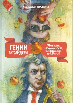 Гении и аутсайдеры. Почему одним все, а другим ничего?