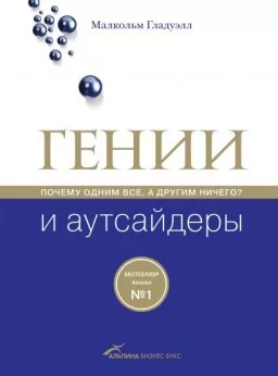 Гении и аутсайдеры