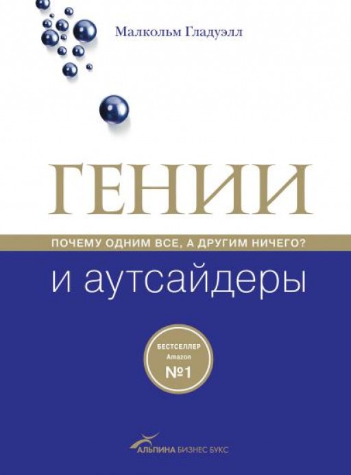 Гении и аутсайдеры