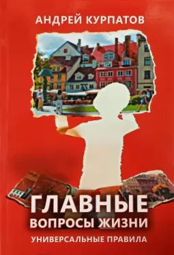 Главные вопросы жизни. Универсальные правила