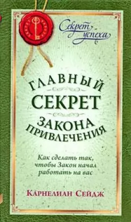 Главный секрет закона привлечения: как сделать так, чтобы закон начал работать на вас Главный секрет закона привлечения: как сделать так, чтобы закон начал работать на вас