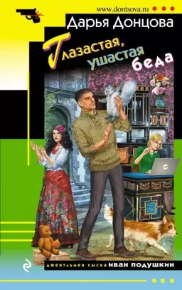 Глазастая, ушастая беда Глазастая, ушастая беда