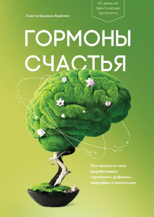 Гормоны счастья. Приучите свой мозг вырабатывать серотонин, дофамин, эндорфин и окситоцин