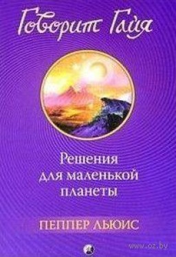 Говорит Гайя. Решения для маленькой планеты