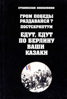 Гром победы раздавайся? Постскриптум. Едут, едут по Берлину ваши казаки