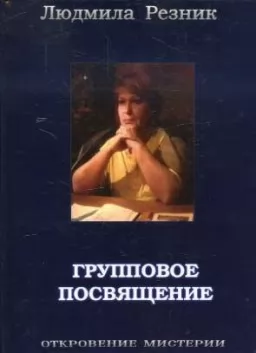Групповое посвящение Групповое посвящение