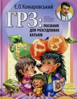 ГРЗ: Посібник для розсудливих батьків ГРЗ: Посібник для розсудливих батьків