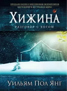 Хижина. Разговор с Богом Хижина. Разговор с Богом