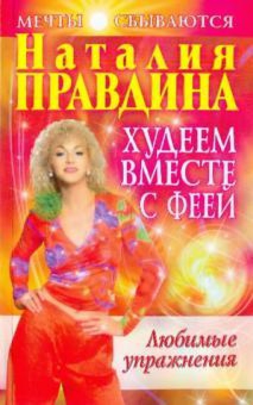 Худеем вместе с феей. Любимые упражнения