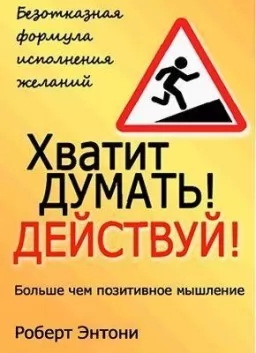 Хватит думать! Действуй!