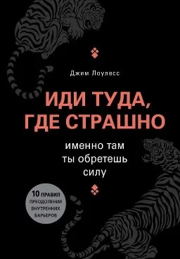 Иди туда, где страшно. Именно там ты обретешь силу Иди туда, где страшно. Именно там ты обретешь силу
