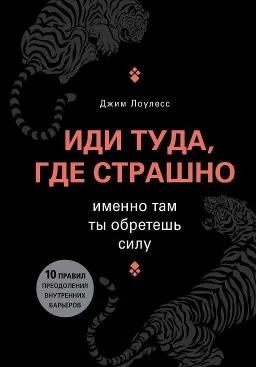 Иди туда, где страшно. Именно там ты обретешь силу