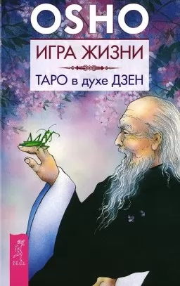 Игра жизни. Таро в духе дзен Игра жизни. Таро в духе дзен