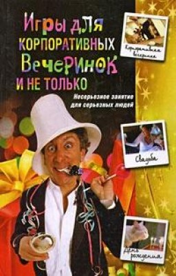 Игры для корпоративных вечеринок и не только. Несерьезные занятия для серьезных людей