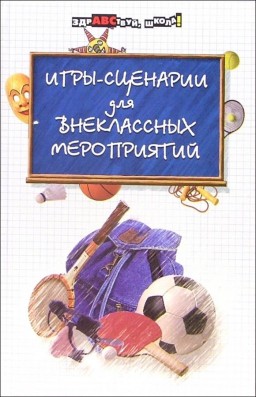 Игры-сценарии для внеклассных мероприятий