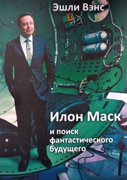 Илон Маск и поиск фантастического будущего