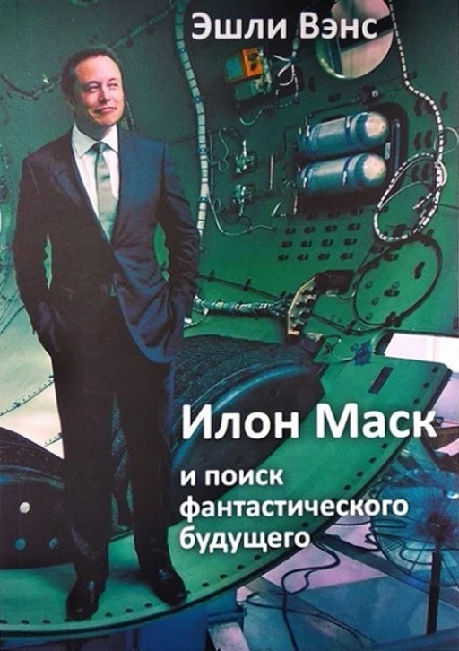 Илон Маск и поиск фантастического будущего