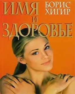 Имя и здоровье