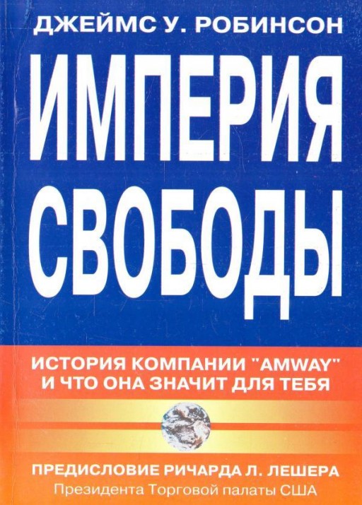 Империя свободы. История компании `Amway`, и что она значит для тебя