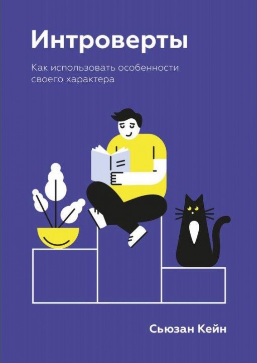 Интроверты.Как использовать особенности своего характера