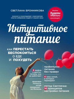 Интуитивное питание. Как перестать беспокоиться о еде и похудеть