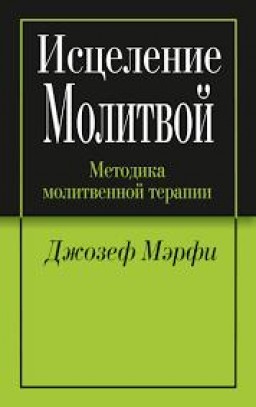 Исцеление молитвой.Методика молитвенной терапии