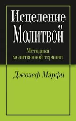 Исцеление молитвой.Методика молитвенной терапии Исцеление молитвой.Методика молитвенной терапии