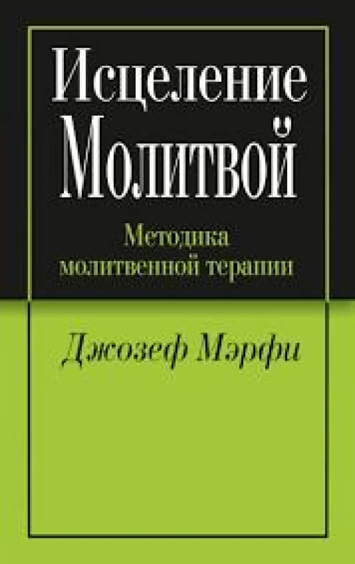 Исцеление молитвой.Методика молитвенной терапии Исцеление молитвой.Методика молитвенной терапии