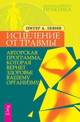Исцеление от травмы