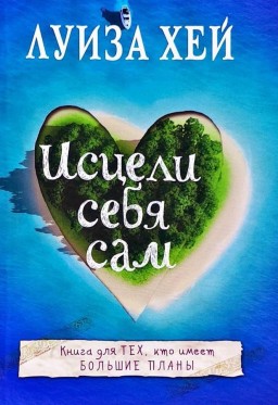 Исцели себя сам