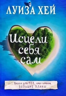 Исцели себя сам