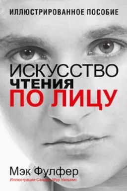 Искусство чтения по лицу Искусство чтения по лицу
