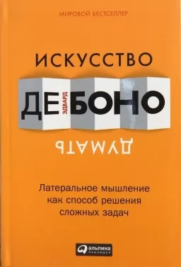 Искусство думать Искусство думать