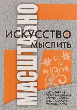 Искусство мыслить масштабно