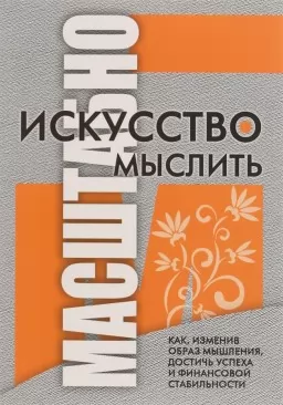 Искусство мыслить масштабно Искусство мыслить масштабно
