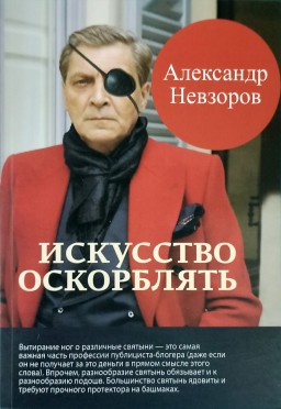 Искусство оскорблять