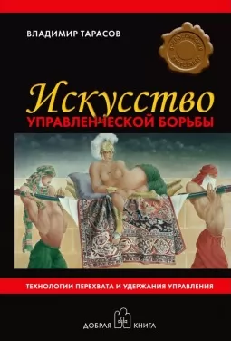 Искусство управленческой борьбы. Технологии перехвата и удержания управления