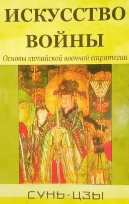 Искусство войны. Основы китайской военной стратегии Искусство войны. Основы китайской военной стратегии