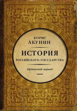 История Российского Государства. Ордынский период. Часть Азии