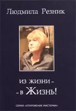 Из жизни - в жизнь!