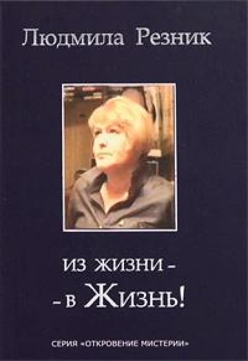 Из жизни - в жизнь!