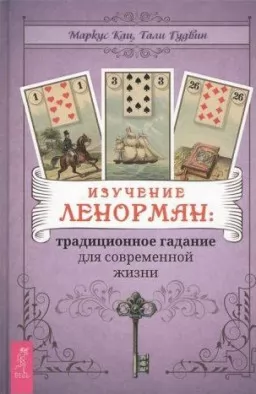 Изучение Ленорман:традиционное гадание для современной жизни Изучение Ленорман:традиционное гадание для современной жизни