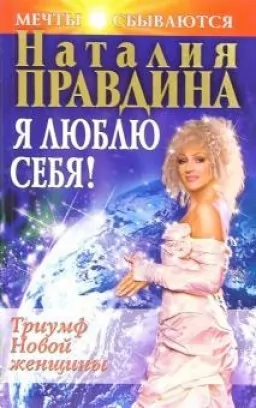 Я люблю себя! Триумф Новой женщины Я люблю себя! Триумф Новой женщины