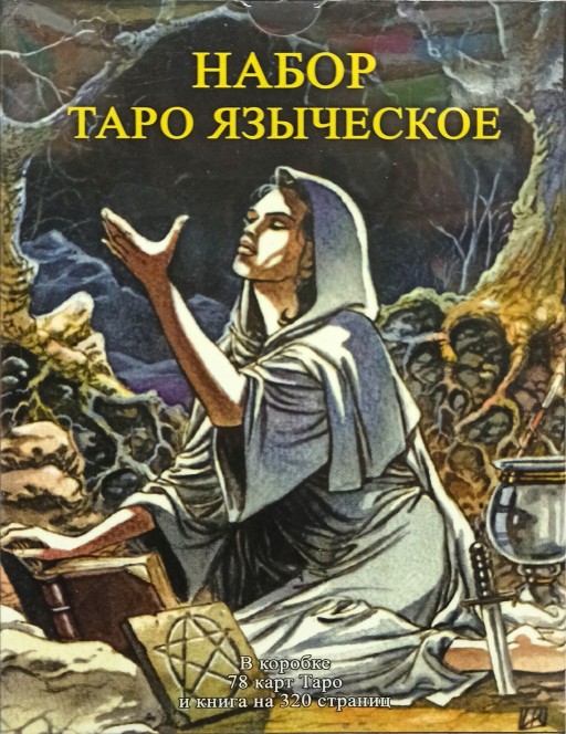 Набор Языческое Таро. Nosce te ipsum. Методическое пособие