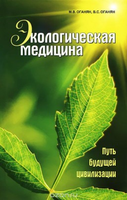 Экологическая медицина. Путь будущей цивилизации