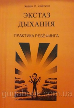 Экстаз дыхания. Практика ребефинга