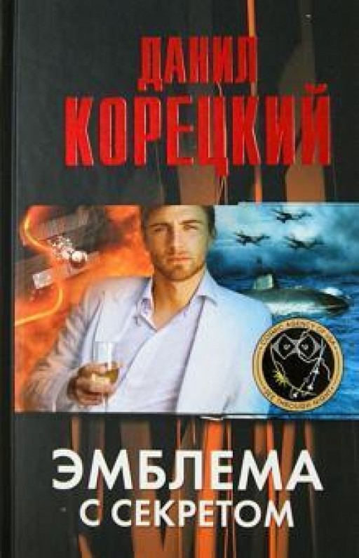 Эмблема с секретом (Похититель секретов-3)