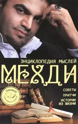Энциклопедия мыслей Мехди. Советы. Притчи. Истории из жизни
