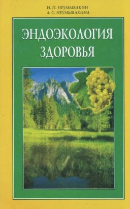 Эндоэкология здоровья